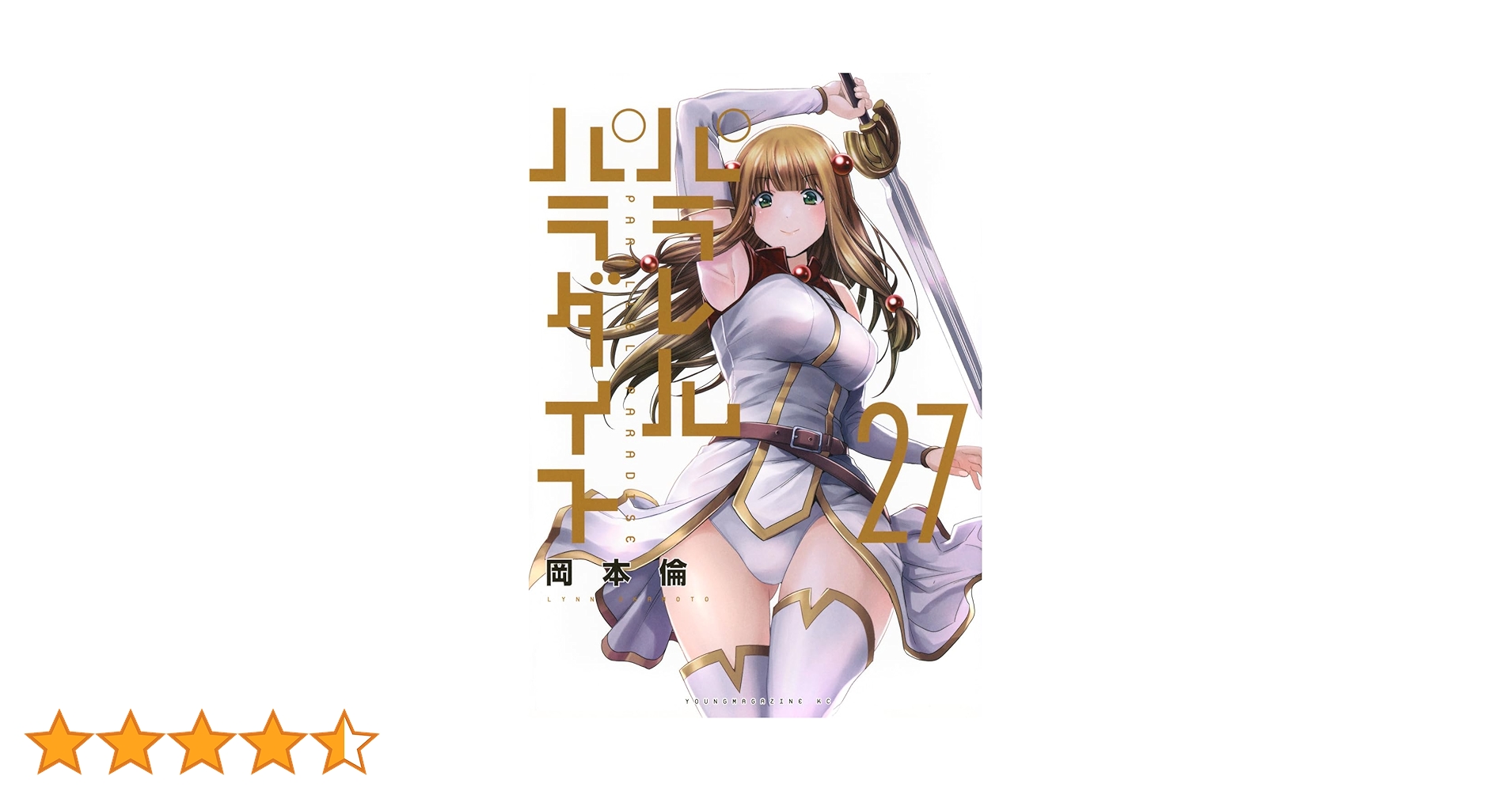 パラレルパラダイス　27巻セット Amazon.co.jp: パラレルパラダイス(27) (ヤンマガKCスペシャル